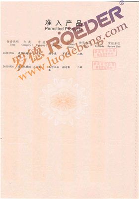 羅德中石油物資準入證 羅德中石油物資準入證