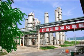 山西煤化工行業發展潛力巨大20161012