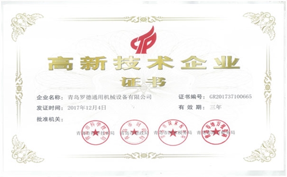 青島羅德公司獲得國家級高新技術企業(yè)資格 青島羅德公司獲得國家級高新技術企業(yè)資格