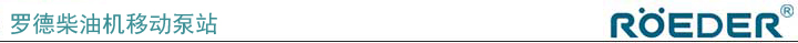 羅德柴油機(jī)移動(dòng)泵站.jpg