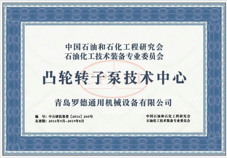 中石油與化工研究會凸輪轉子泵技術中心