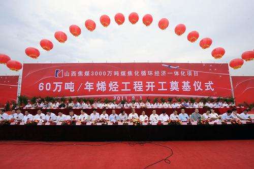 山西焦煤集團(tuán)60萬噸/年煤制烯烴項目